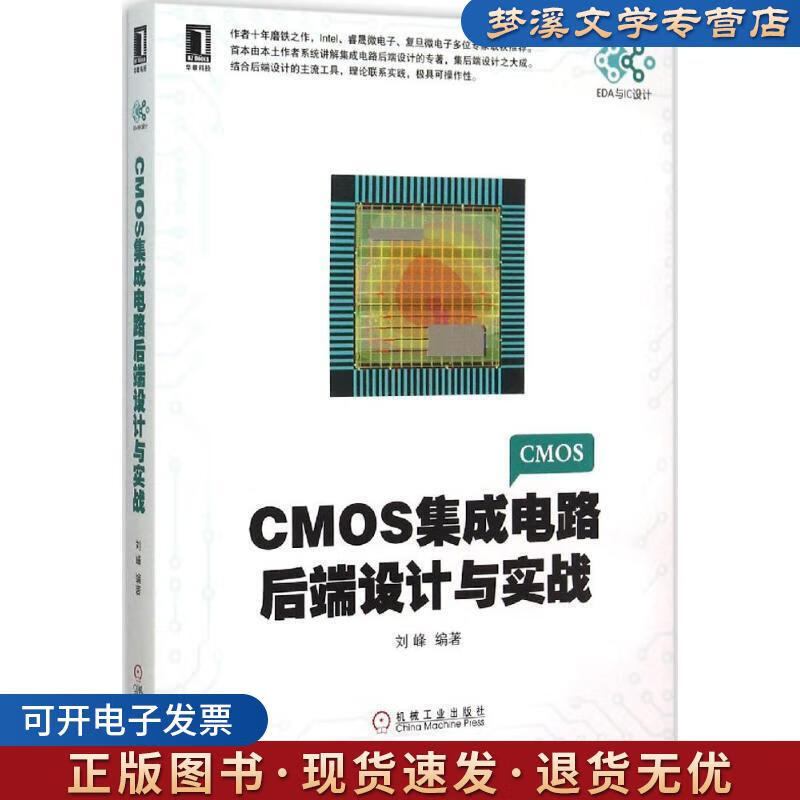 《CMOS集成電路后端設計與實戰》 劉峰傾力之作，機械工業出版社助您掌握IC設計核心