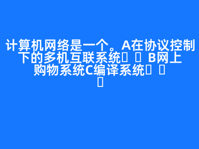 計算機網(wǎng)絡(luò)是一個(   )。 A 在協(xié)議控制下的多機互聯(lián)系統(tǒng) B 網(wǎng)上購物系統(tǒng) C 編譯系統(tǒng)   D 管理信息系統(tǒng) 正確答案: A