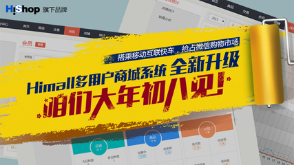 Himall v1.1強勢來襲 Hishop與你攜手迎戰(zhàn)移動互聯(lián)網(wǎng)時代