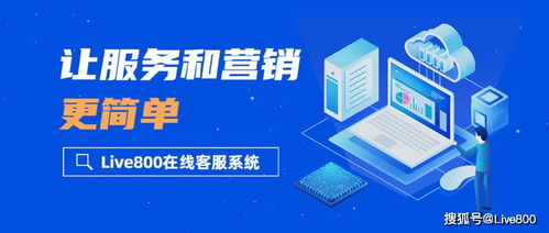產(chǎn)品解析 live800在線客服系統(tǒng),讓服務(wù)和營(yíng)銷(xiāo)更簡(jiǎn)單